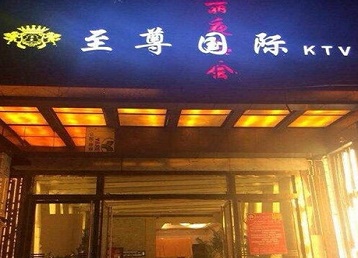 平凉哪个KTV少爷男模妹子服务好-至尊国际KTV消费价格服务点评