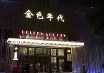 平凉KTV陪唱男公关哪家最便宜-金色年代KTV便宜消费点评